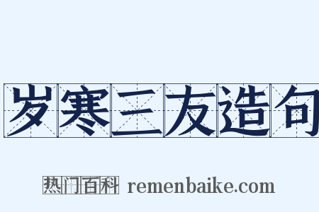 岁寒三友造句是什么意思的图片